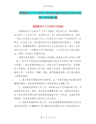 剧团新员工个人年终工作总结与副主任村官2024年年度工作总结汇编
