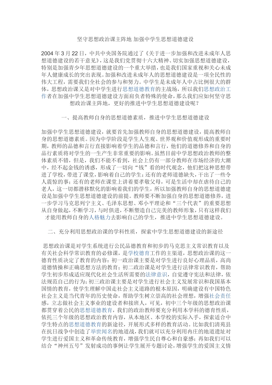 坚守思想政治课主阵地加强中学生思想道德建设_第1页