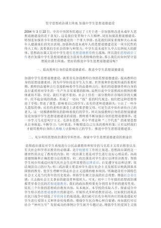 坚守思想政治课主阵地加强中学生思想道德建设