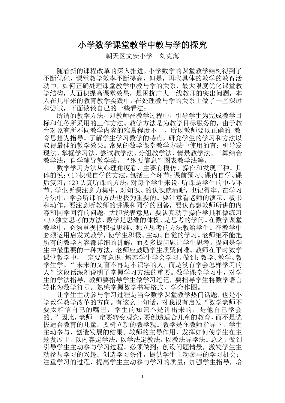 数学课堂教学中教与学的关系_第1页