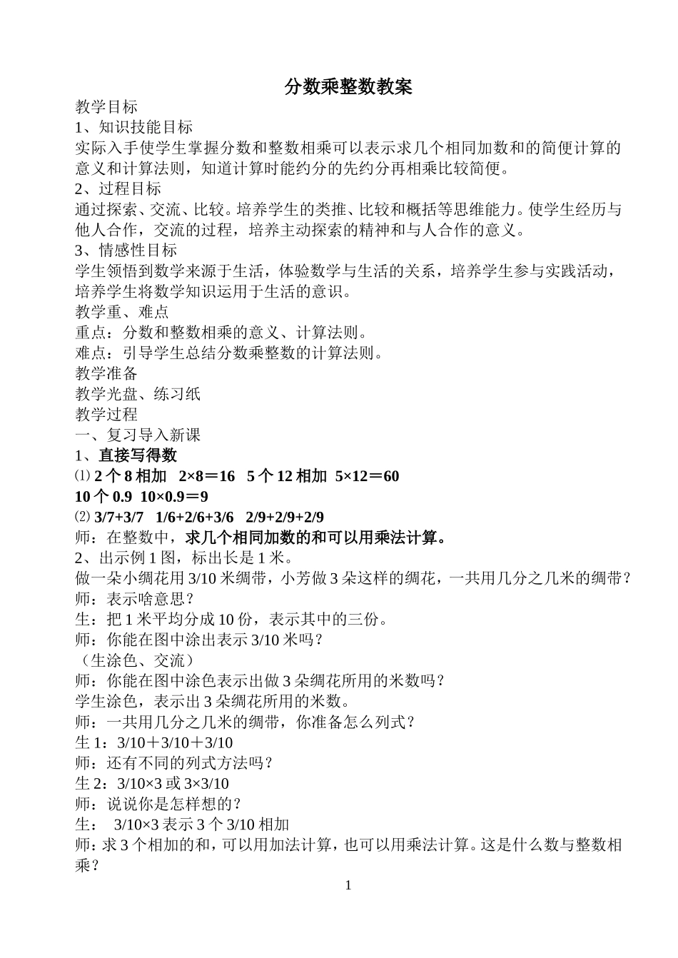 分数乘整数教案_第1页