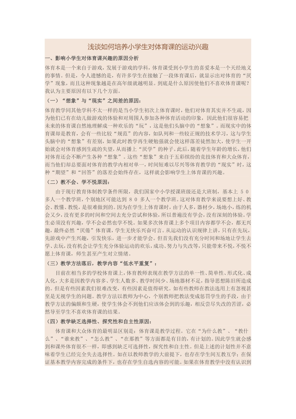 浅谈如何培养小学生对体育课的运动兴趣_第1页