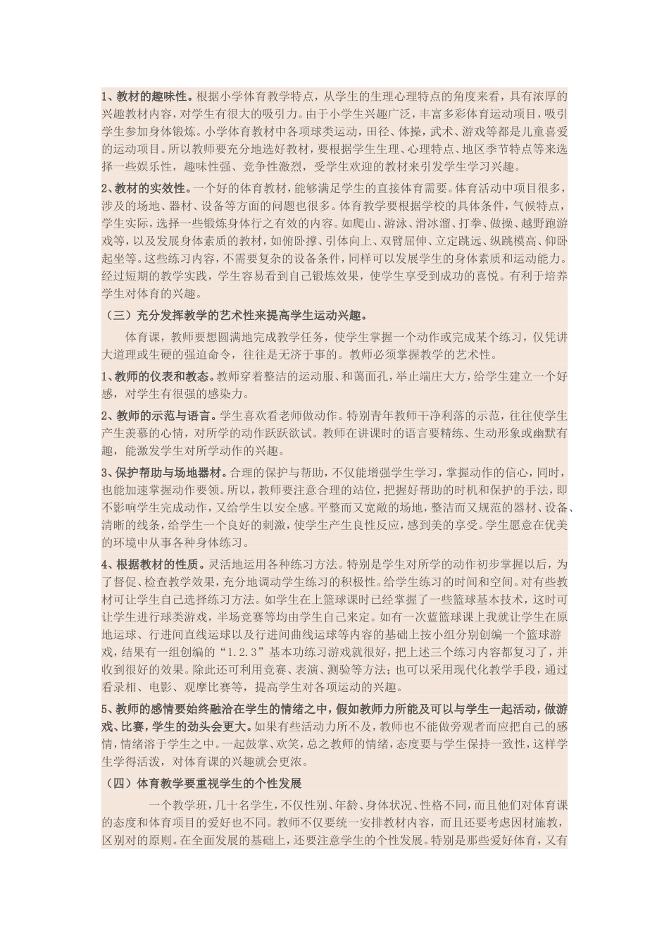 浅谈如何培养小学生对体育课的运动兴趣_第3页