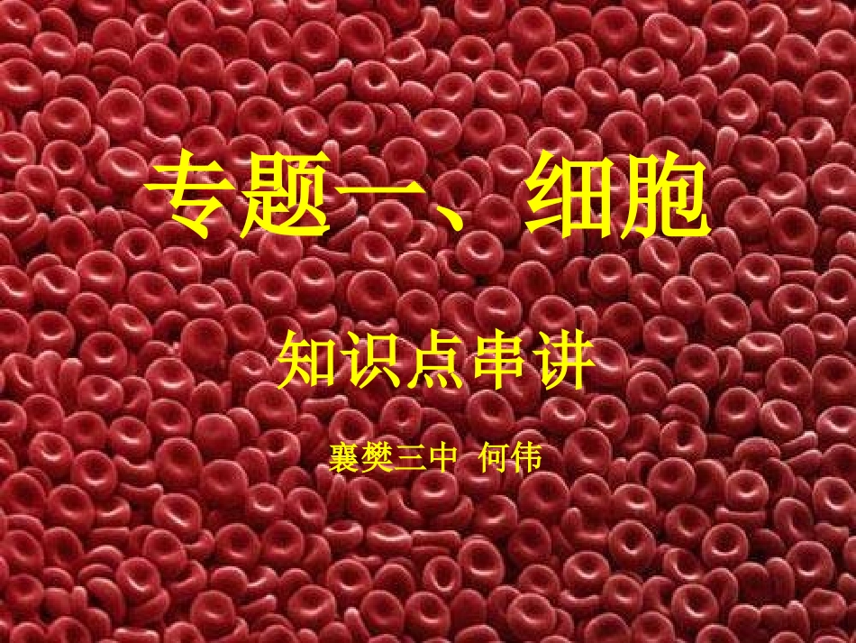 专题一、细胞_第1页