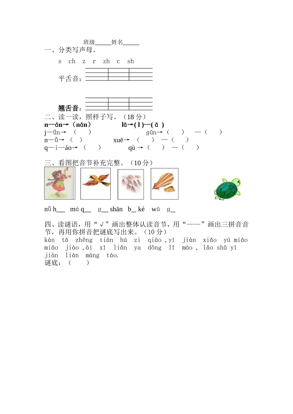 苏教版一年级语文拼音检测卷_第2页