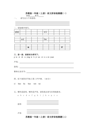 苏教版一年级语文拼音检测卷