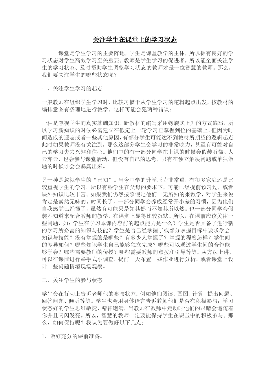 关注学生在课堂上的学习状态_第1页