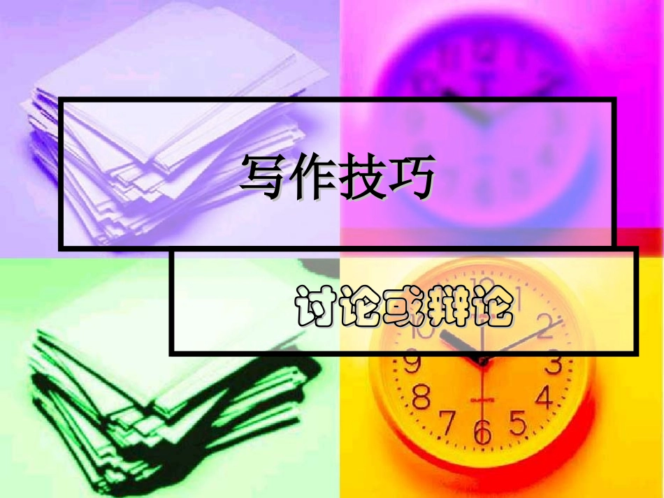 写作技巧：讨论或辩论_第1页