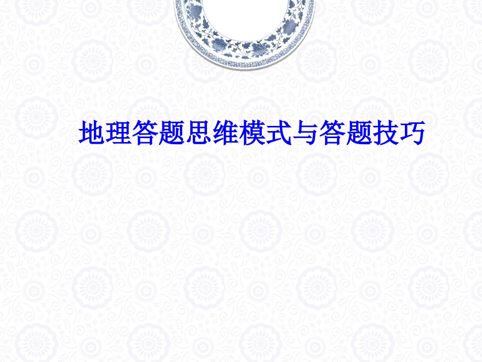 地理答题模式及技巧_第1页