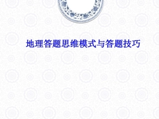 地理答题模式及技巧