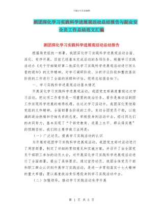 剧团深入学习实践科学发展观活动总结报告与副业安全员工作总结范文汇编