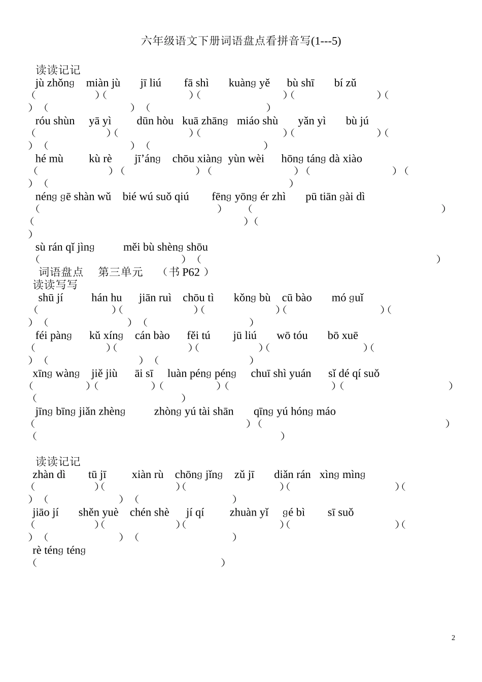 人教版六年级语文下册词语盘点看拼音写_第2页