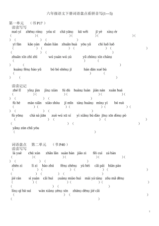 人教版六年级语文下册词语盘点看拼音写