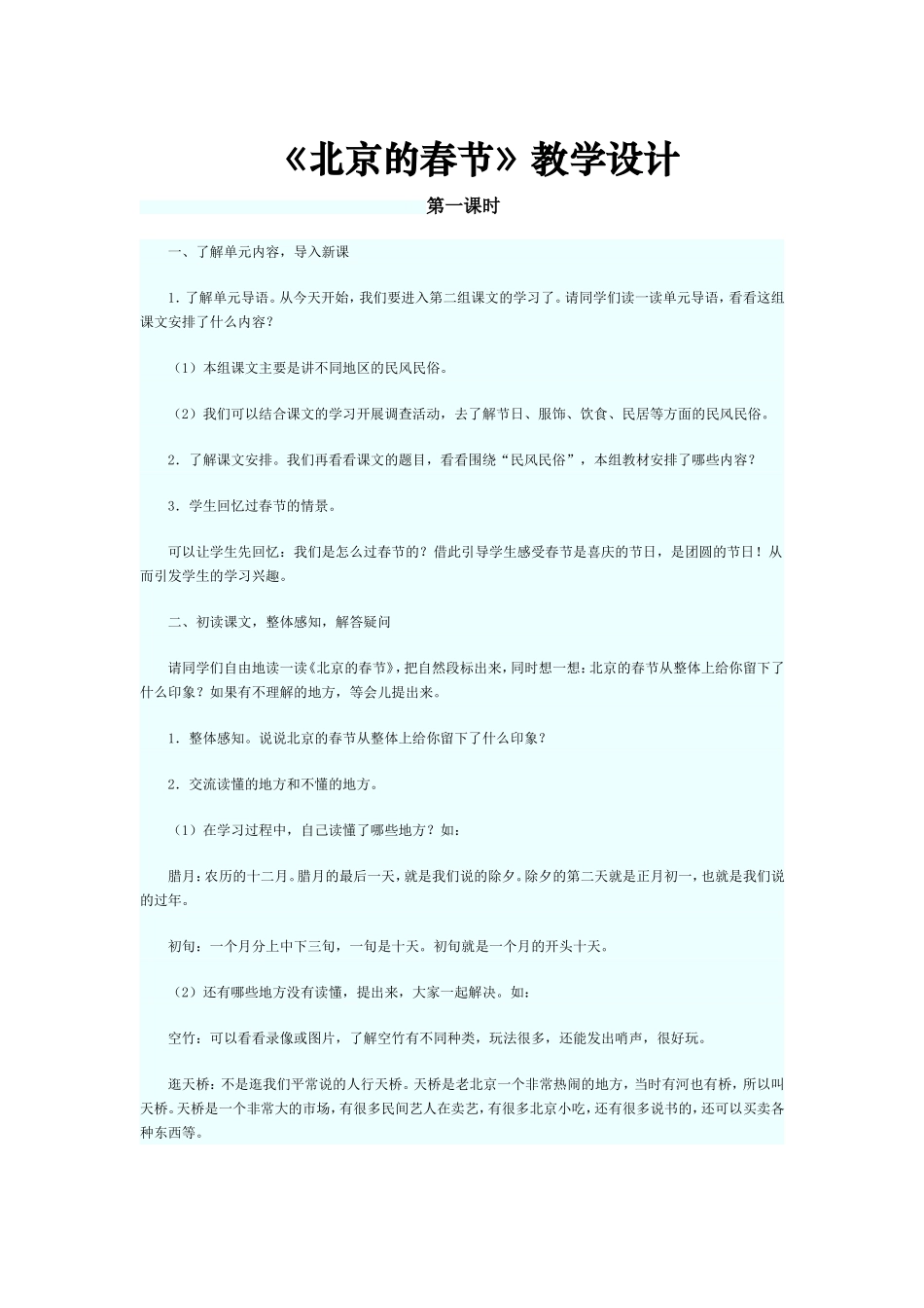 《北京的春节》教学设计_第1页