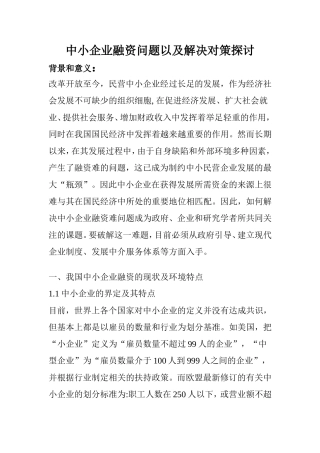 中小企业融资问题以及解决对策探讨