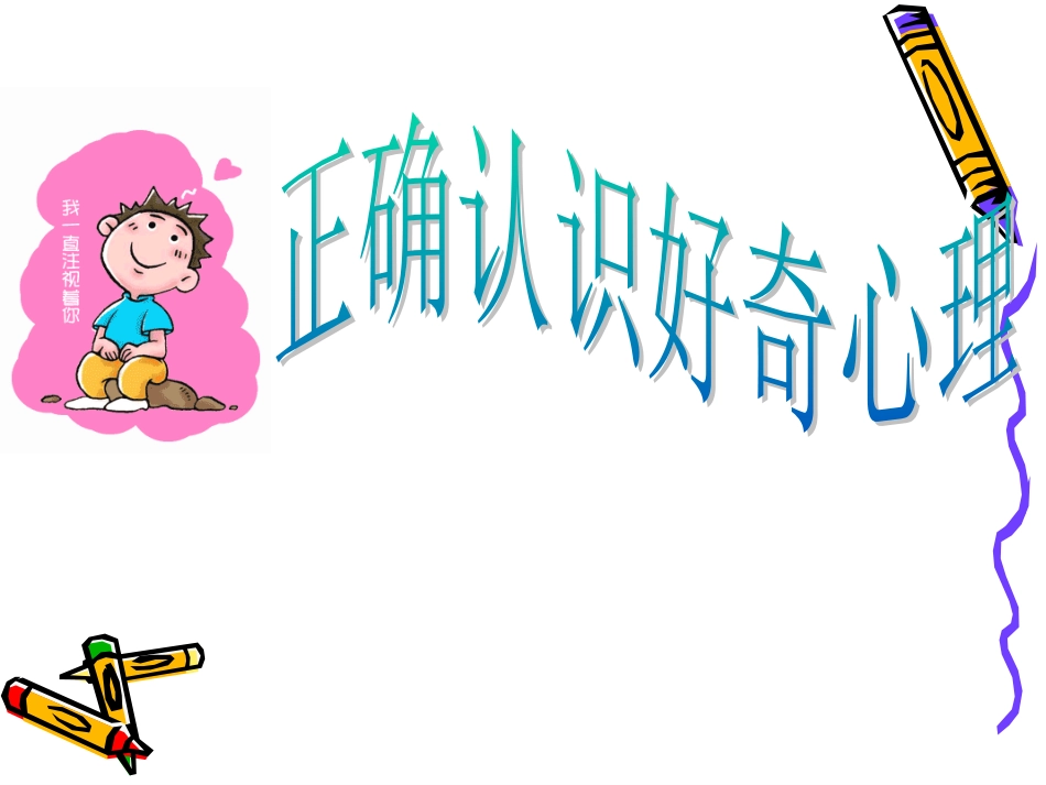 正确认识好奇心理_第1页