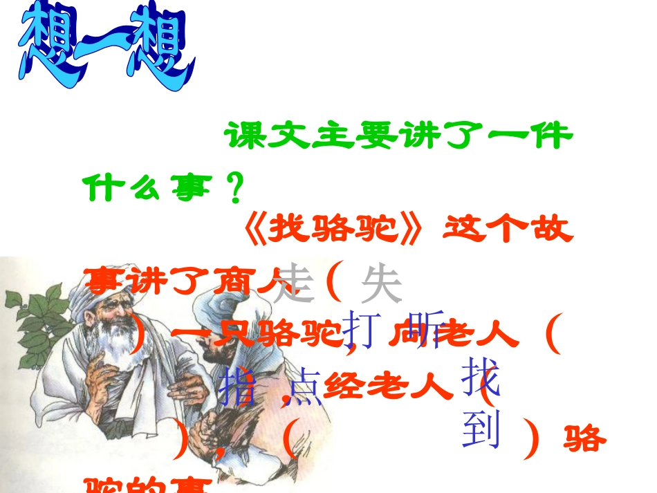 人教版三年级《找骆驼》张顺利课件_第3页