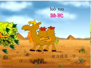 人教版三年级《找骆驼》张顺利课件