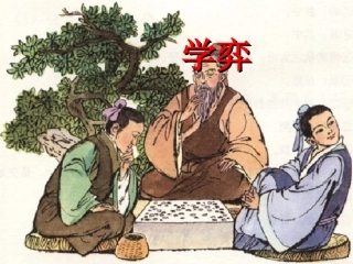 《学弈》教学课件一
