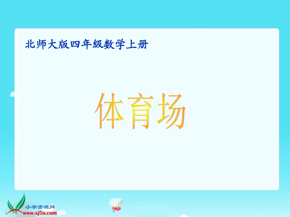 北师大版数学四年级上册《体育场》课件_第1页