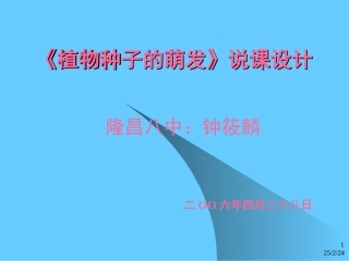 植物种子的萌发》说课
