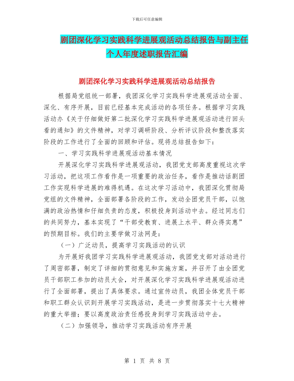 剧团深入学习实践科学发展观活动总结报告与副主任个人年度述职报告汇编_第1页
