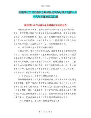 剧团深入学习实践科学发展观活动总结报告与副主任个人年度述职报告汇编