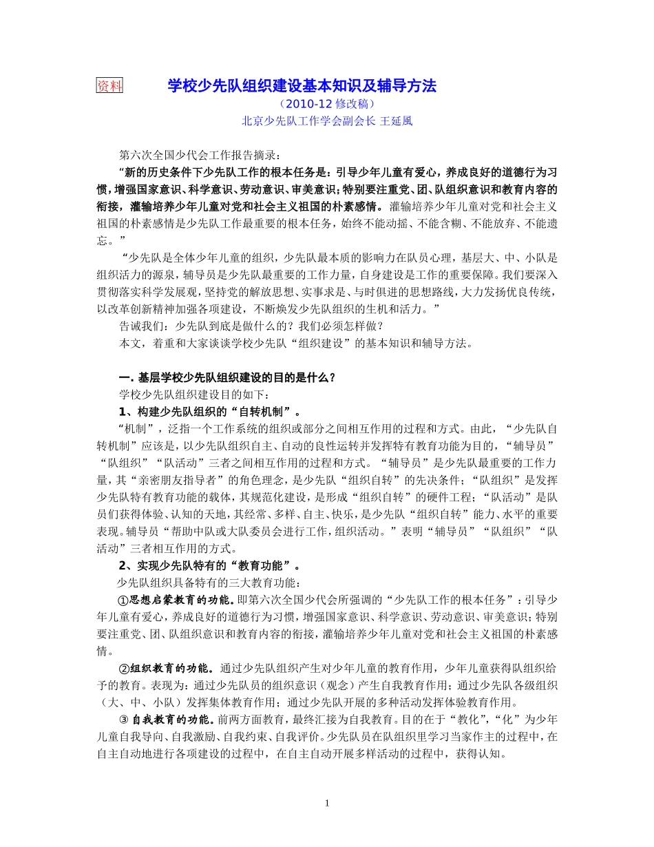 【资料】队组织建设知识(王延风)_第1页