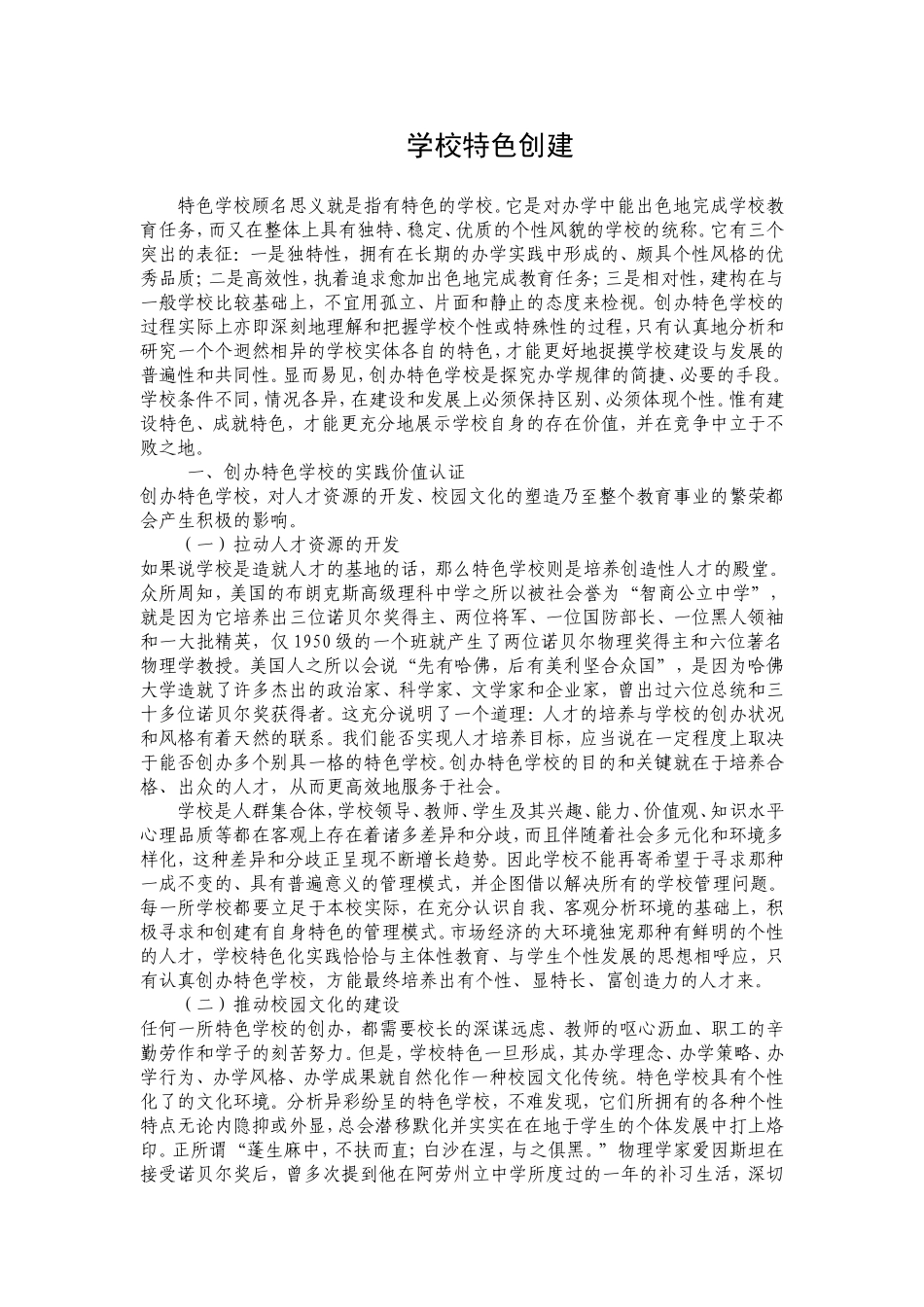 程潮邵柏胜学校特色创建_第1页