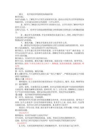 绪言__化学使世界变得更加绚丽多彩__教案