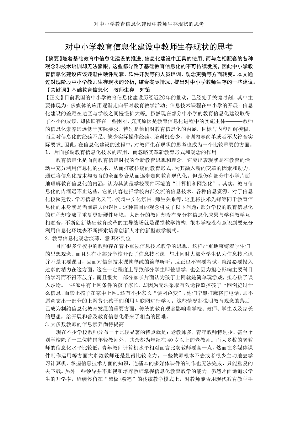 对中小学教育信息化建设中教师生存现状的思考_第1页