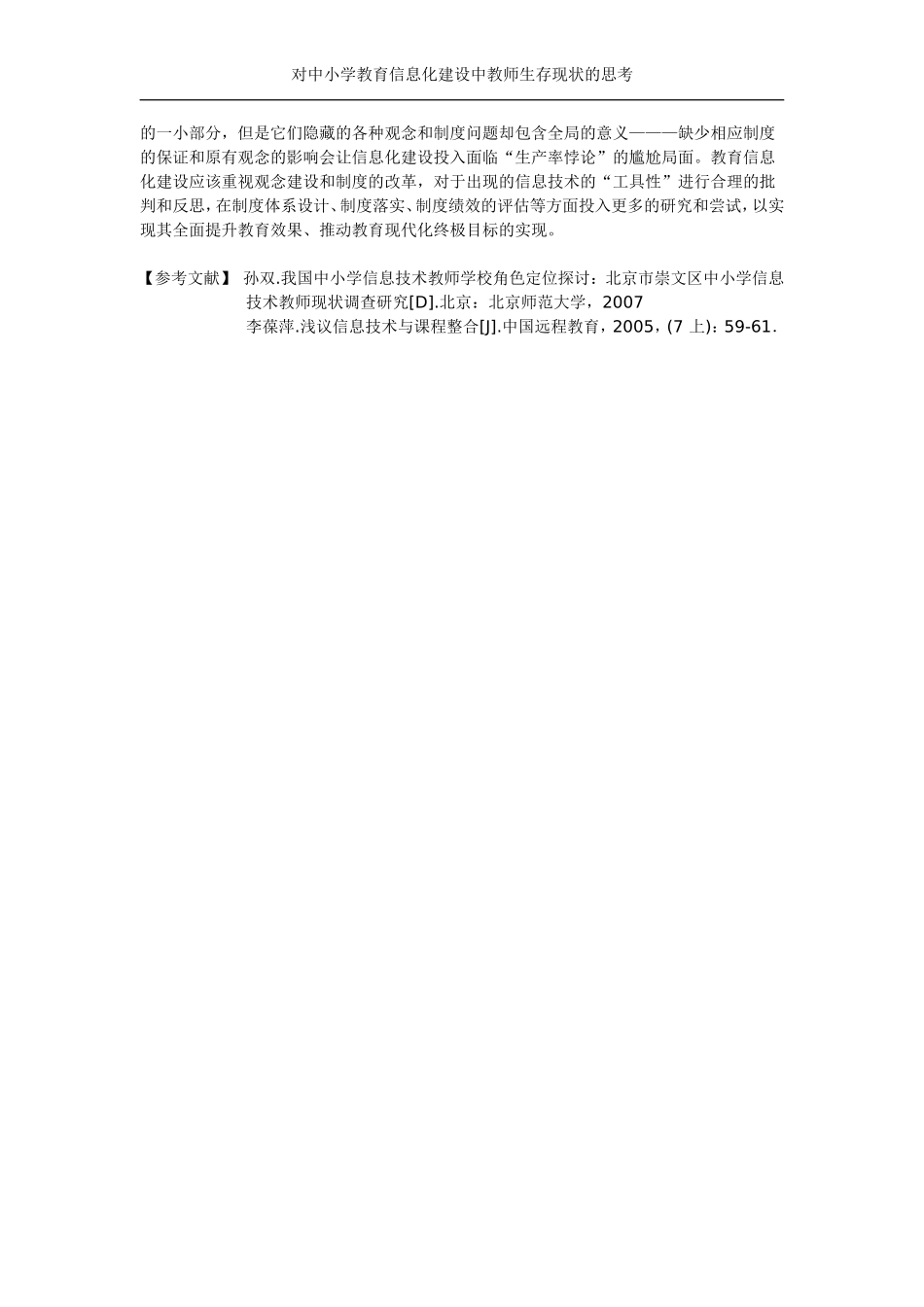 对中小学教育信息化建设中教师生存现状的思考_第3页