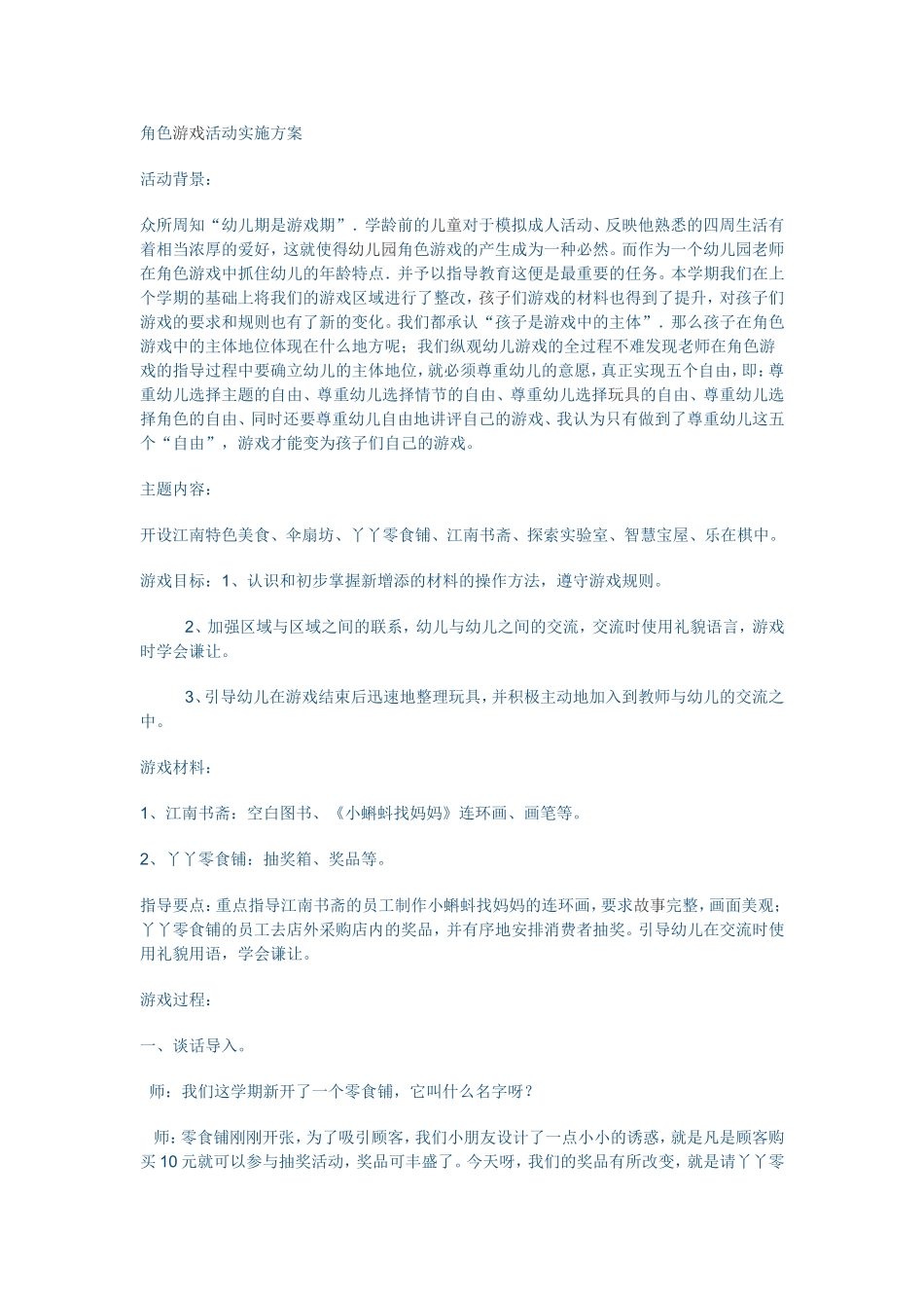 角色游戏段妮妮晋城市健健幼儿园_第1页