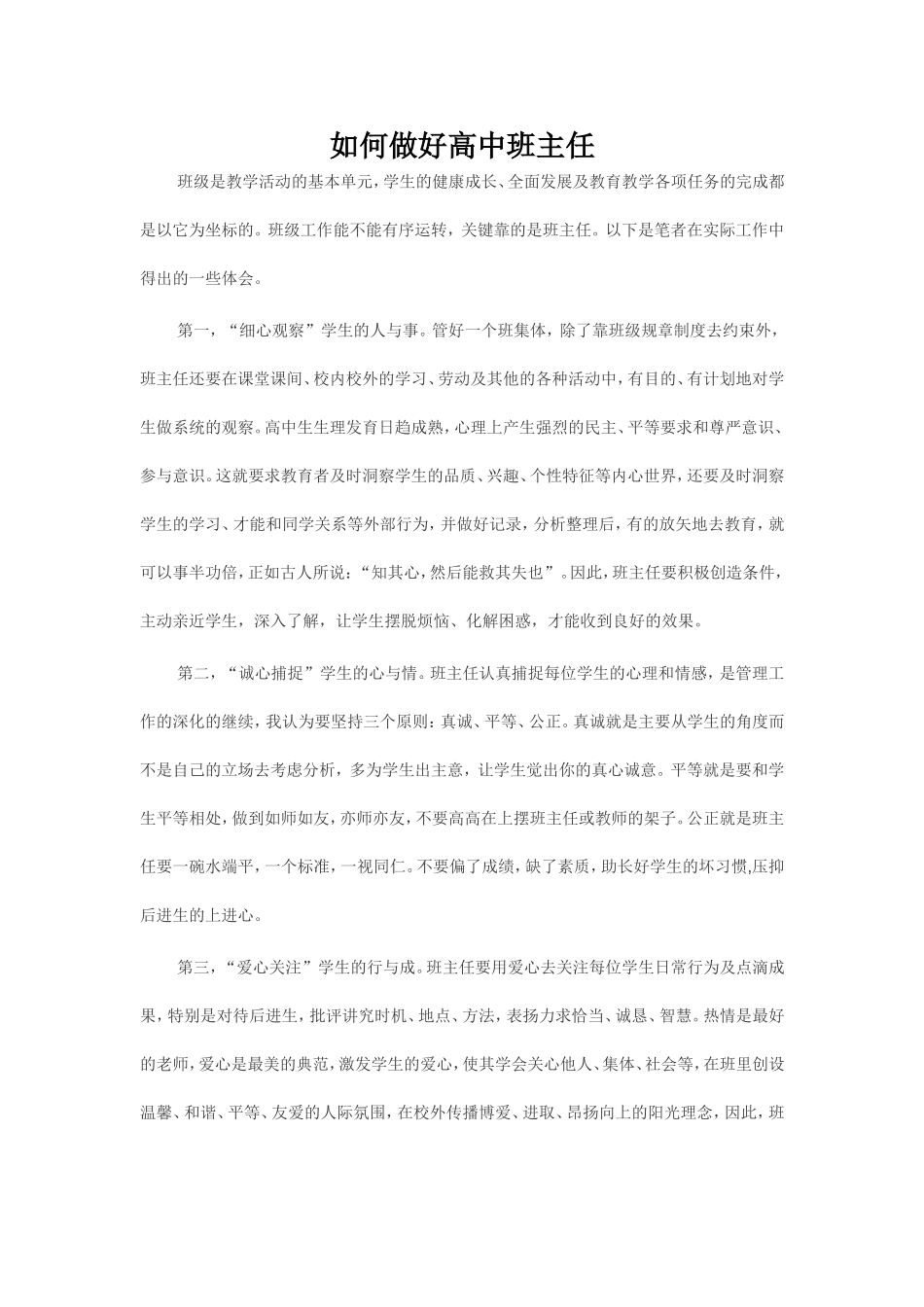 如何做好高中班主任_第1页