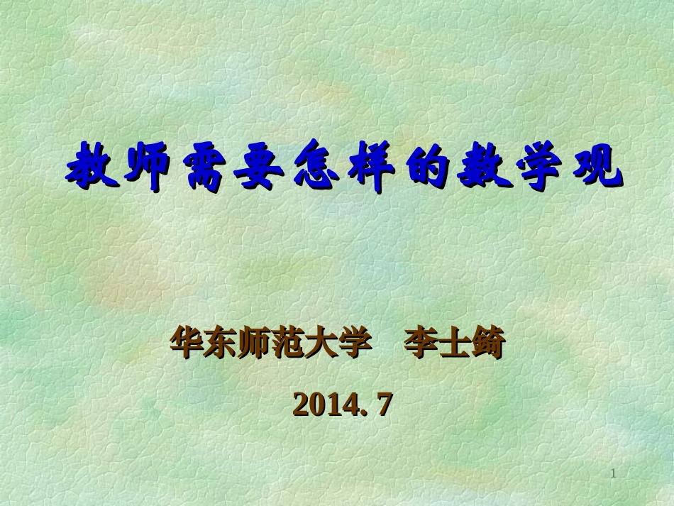 教师需要怎样的数学观_第1页