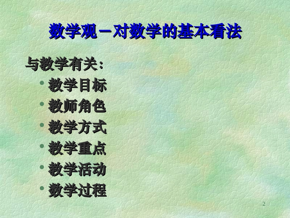 教师需要怎样的数学观_第2页