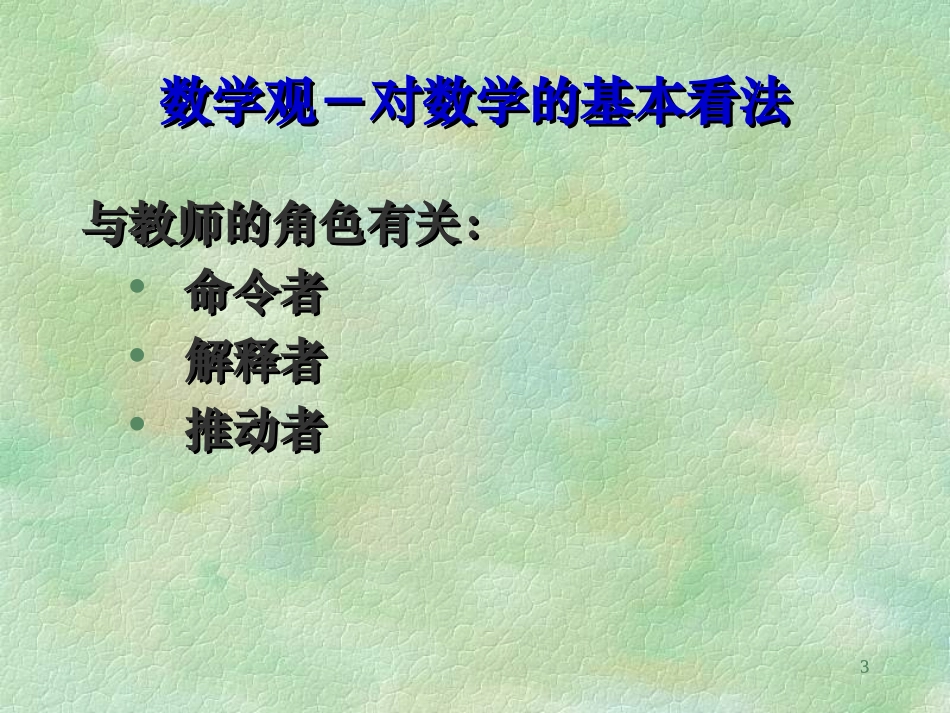 教师需要怎样的数学观_第3页