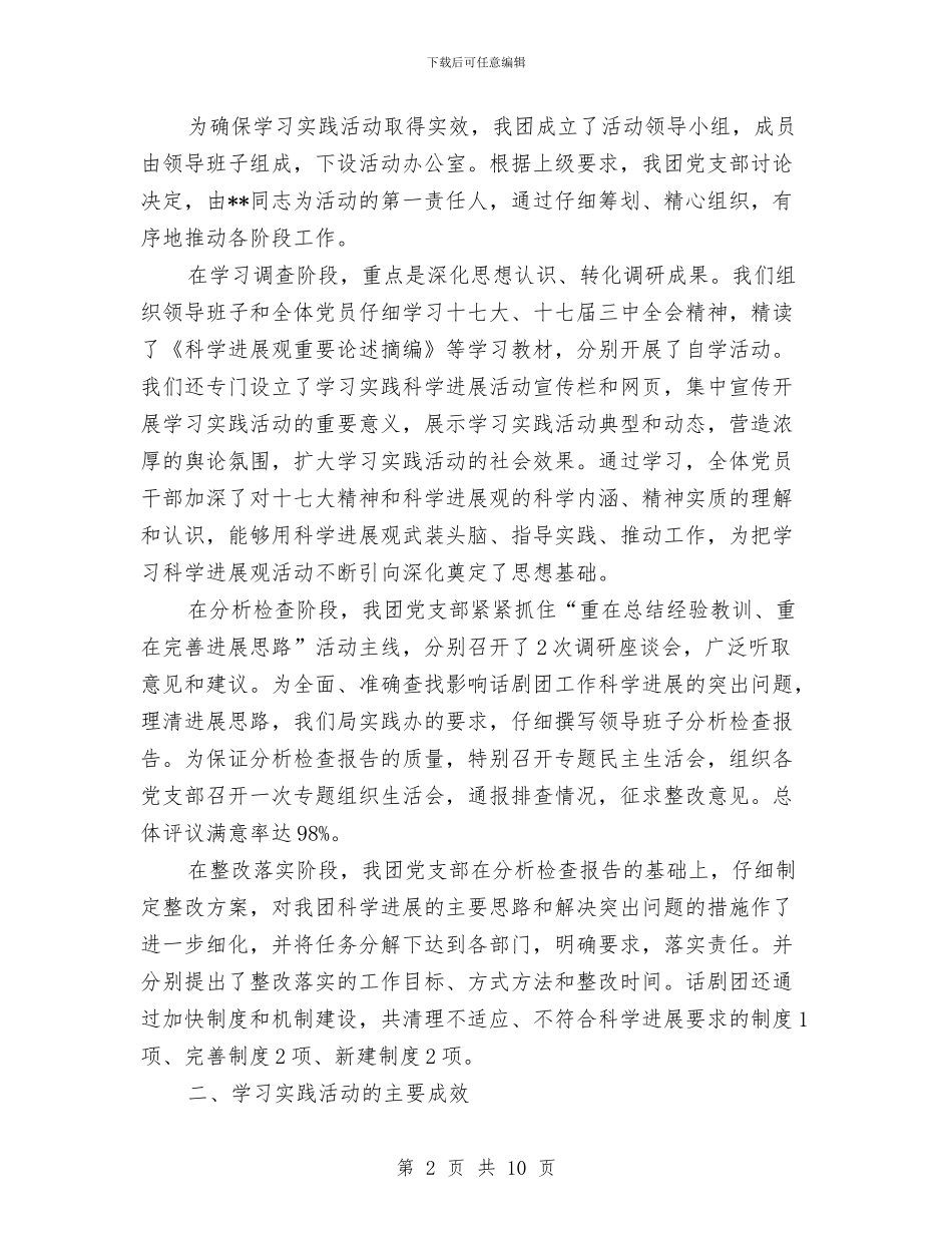 剧团深入学习实践科学发展观活动总结报告与副主任任期试用期满转正个人述职报告汇编_第2页