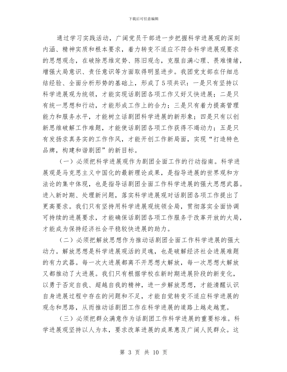 剧团深入学习实践科学发展观活动总结报告与副主任任期试用期满转正个人述职报告汇编_第3页