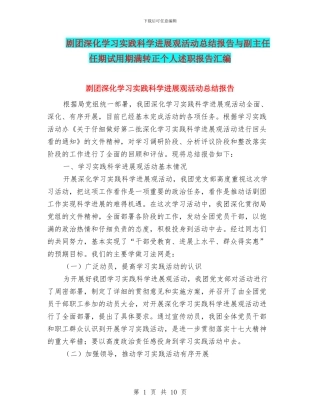 剧团深入学习实践科学发展观活动总结报告与副主任任期试用期满转正个人述职报告汇编