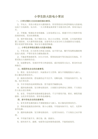 小学生防火防电小常识