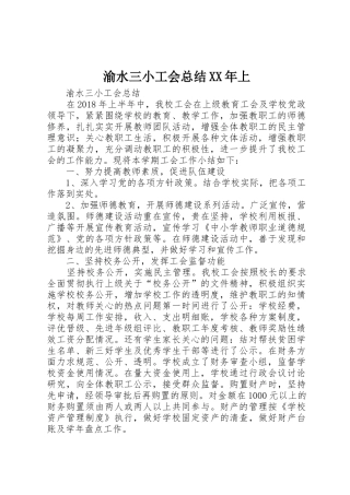 渝水三小工会总结XX年上