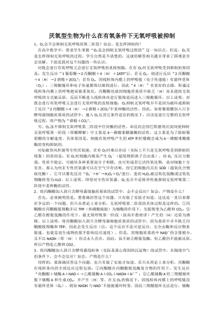 厌氧型生物为什么在有氧条件下无氧呼吸被抑制