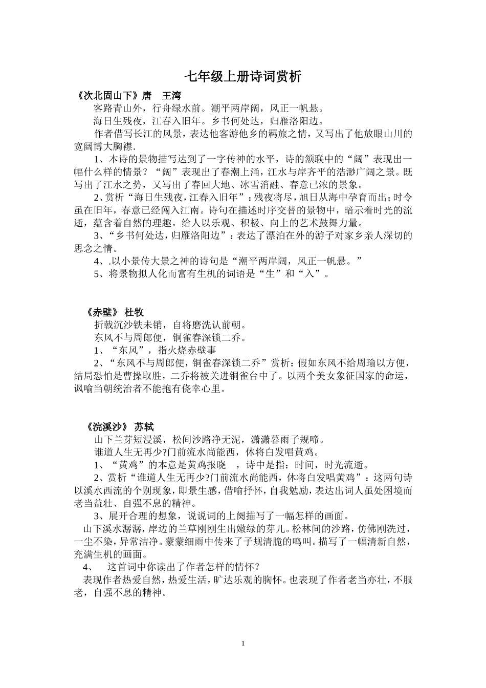 七年级上册诗词赏析_第1页