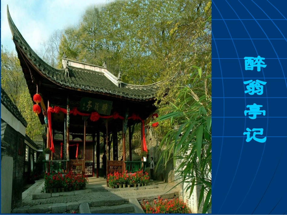 醉翁亭记（修改）_第1页