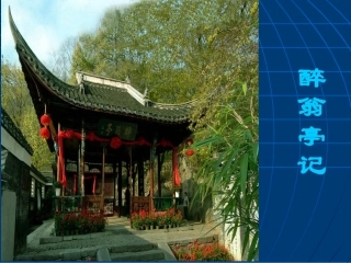 醉翁亭记（修改）