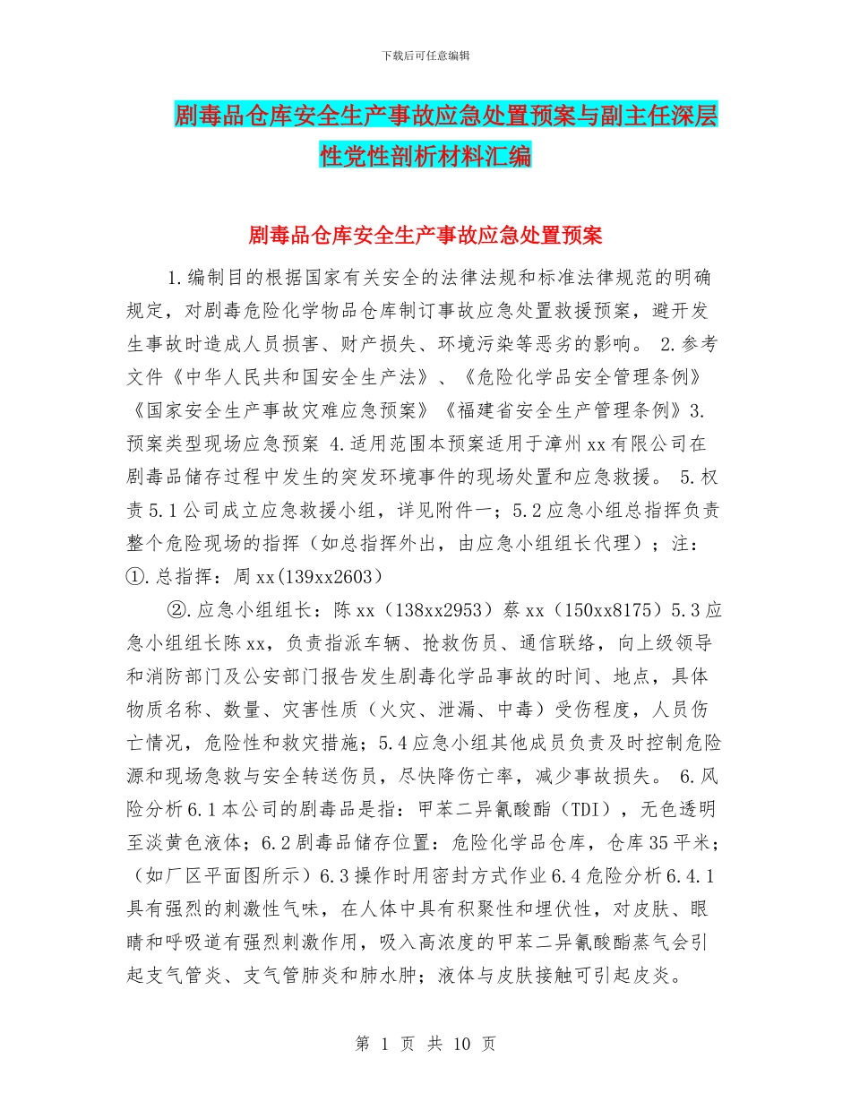 剧毒品仓库安全生产事故应急处置预案与副主任深层性党性剖析材料汇编_第1页