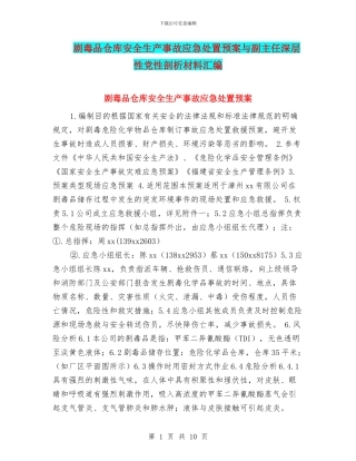 剧毒品仓库安全生产事故应急处置预案与副主任深层性党性剖析材料汇编