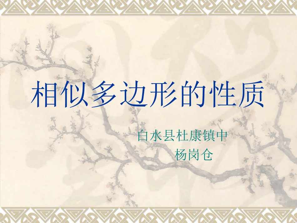 相似多边形的性质---杨岗仓_第1页