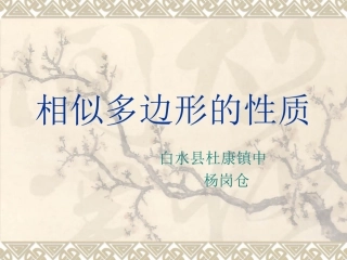 相似多边形的性质---杨岗仓
